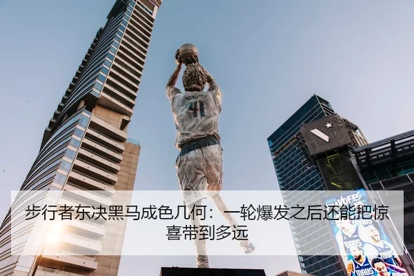 步行者东决黑马成色几何：一轮爆发之后还能把惊喜带到多远 - kaiyun